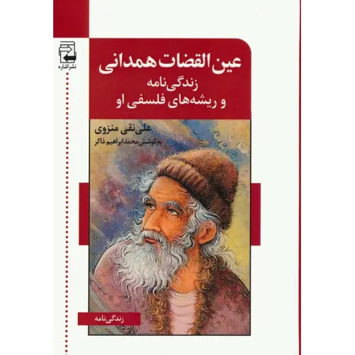 کتاب عین القضات همدانی (زندگی نامه و ریشه های فلسفی او)