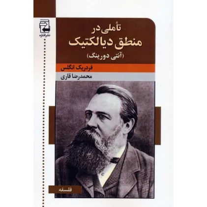 کتاب تاملی در منطق دیالکتیک (آنتی دورینگ)