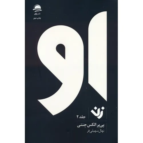 کتاب او (زن 2)