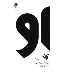 کتاب مجموعه او (زن،مرد)،(3جلدی) کتاب مجموعه او (زن،مرد)،(3جلدی)