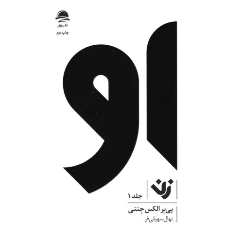 کتاب مجموعه او (زن،مرد)،(3جلدی)