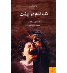کتاب یک قدم در بهشت