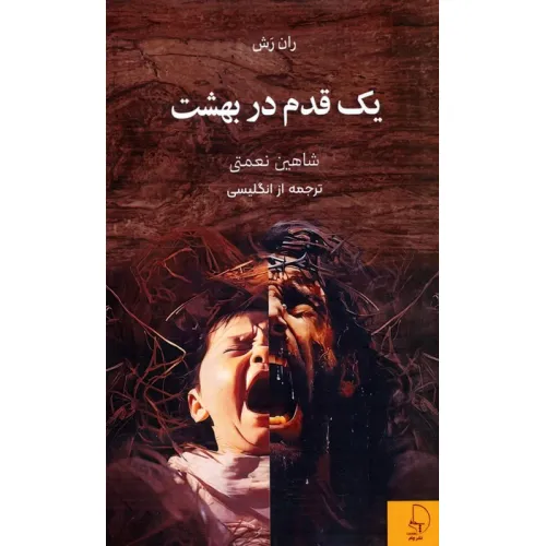 کتاب یک قدم در بهشت