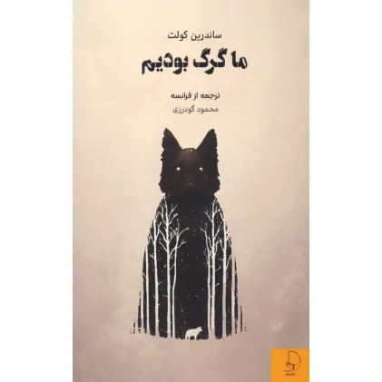کتاب ما گرگ بودیم