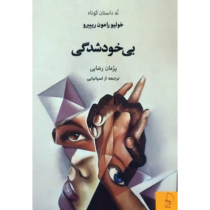 کتاب بی خودشدگی (نه داستان کوتاه)