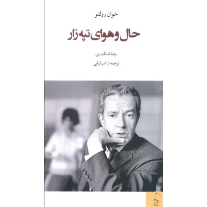 کتاب حال و هوای تپه زار