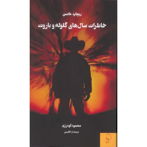کتاب خاطرات سال های گلوله و باروت