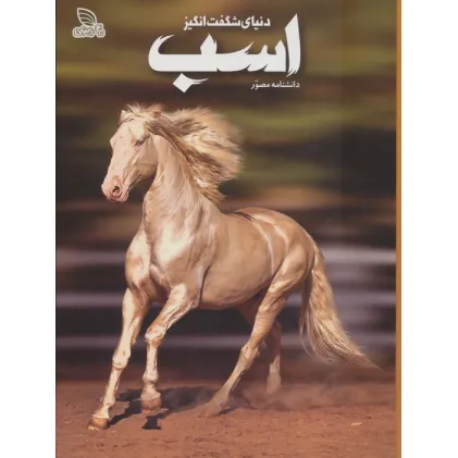 کتاب دانشنامه مصور دنیای شگفت انگیز اسب (گلاسه) کتاب دانشنامه مصور دنیای شگفت انگیز اسب (گلاسه)