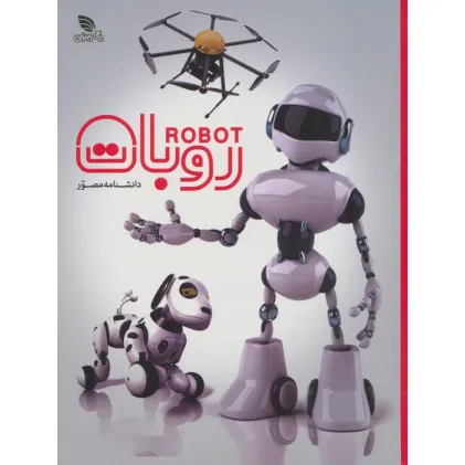 کتاب دانشنامه مصور روبات (گلاسه)