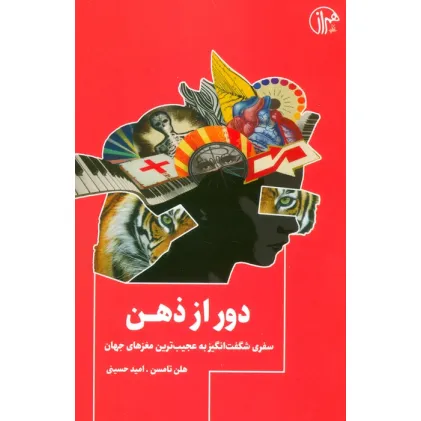 کتاب دور از ذهن (سفری شگفت انگیز به عجیب ترین مغزهای جهان)