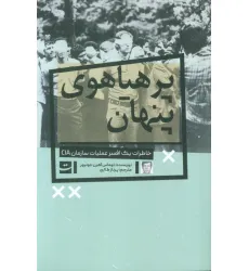 کتاب پرهیاهوی پنهان (خاطرات یک افسر عملیات سازمان CIA)
