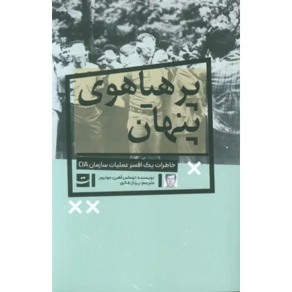 کتاب پرهیاهوی پنهان (خاطرات یک افسر عملیات سازمان CIA)