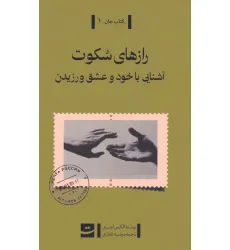 کتاب رازهای سکوت (آشنایی با خود و عشق ورزیدن)