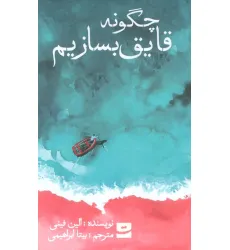 کتاب چگونه قایق بسازیم کتاب چگونه قایق بسازیم