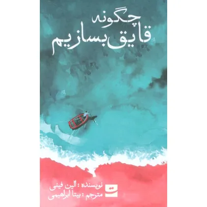 کتاب چگونه قایق بسازیم