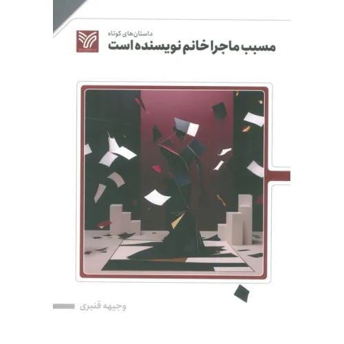 کتاب مسبب ماجرا خانم نویسنده است