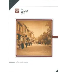 کتاب آقا جان 1