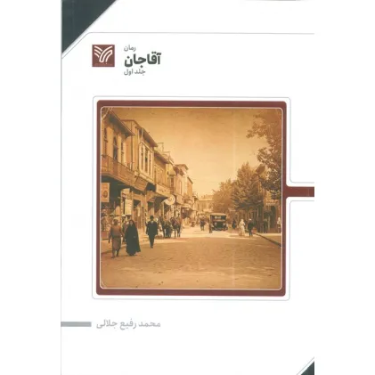 کتاب آقا جان 1