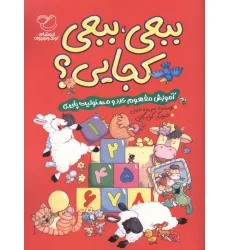 کتاب ببعی،ببعی کجایی؟ (آموزش مفهوم عدد و مسیولیت پذیری)،(گلاسه) کتاب ببعی،ببعی کجایی؟ (آموزش مفهوم عدد و مسیولیت پذیری)،(گلاسه)