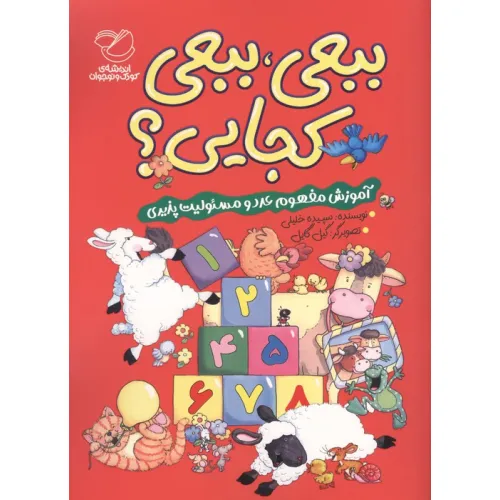 کتاب ببعی،ببعی کجایی؟ (آموزش مفهوم عدد و مسیولیت پذیری)،(گلاسه)