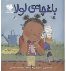کتاب باغچه ی لولا (گلاسه)
