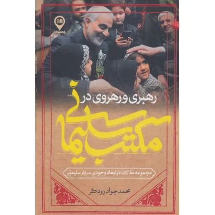 کتاب رهبری و رهروی در مکتب سلیمانی
