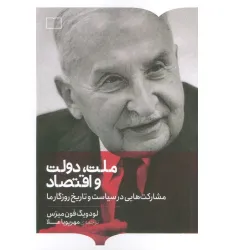 کتاب ملت،دولت و اقتصاد (مشارکت هایی در سیاست و تاریخ روزگار ما)