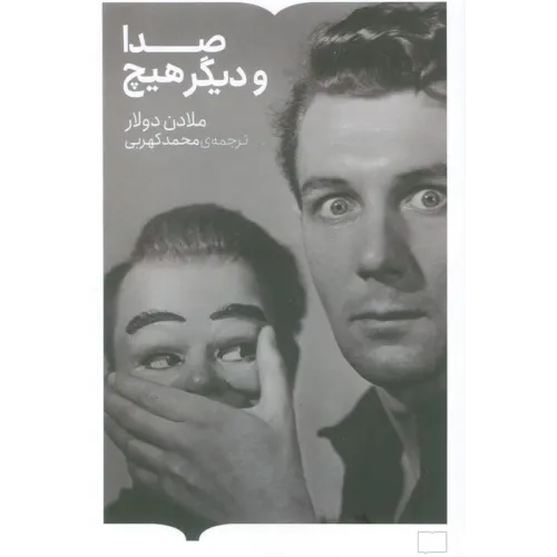 کتاب صدا و دیگر هیچ