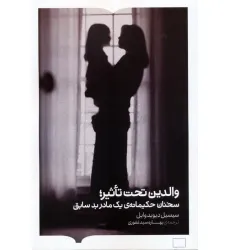 کتاب والدین تحت تاثیر (سخنان حکیمانه ی یک مادر بد سابق) کتاب والدین تحت تاثیر (سخنان حکیمانه ی یک مادر بد سابق)