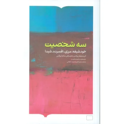 کتاب سه شخصیت (خودشیفته،مرزی،افسرده-شیدا)