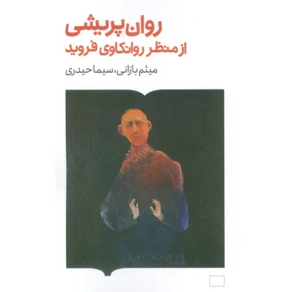 کتاب روان پریشی از منظر روانکاوی فروید