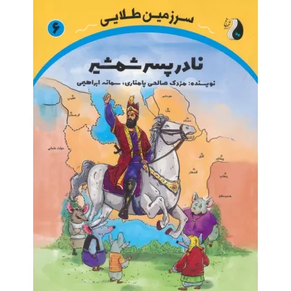 کتاب نادر پسر شمشیر (سرزمین طلایی 6) کتاب نادر پسر شمشیر (سرزمین طلایی 6)