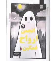 کتاب انجمن ارواح غمگین 1 کتاب انجمن ارواح غمگین 1