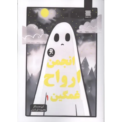 کتاب انجمن ارواح غمگین 1