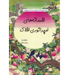 کتاب افسانه های امپراتوری افلاک کتاب افسانه های امپراتوری افلاک