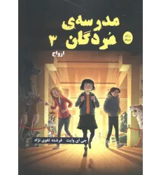 کتاب مدرسه مردگان 3 (ارواح) کتاب مدرسه مردگان 3 (ارواح)