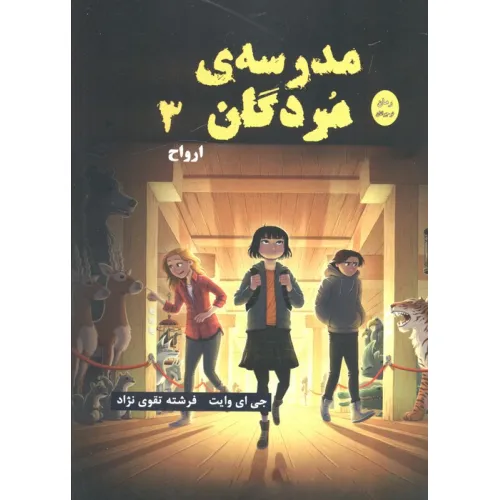 کتاب مدرسه مردگان 3 (ارواح)