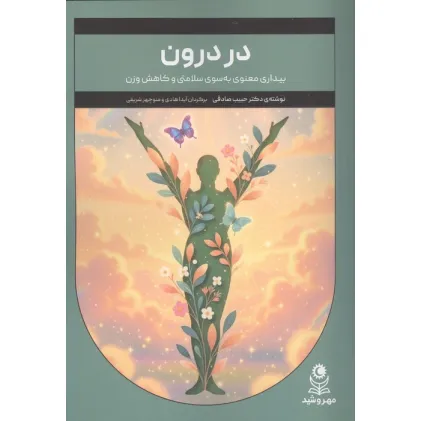 کتاب در درون (بیداری معنوی به سوی سلامتی و کاهش وزن) کتاب در درون (بیداری معنوی به سوی سلامتی و کاهش وزن)