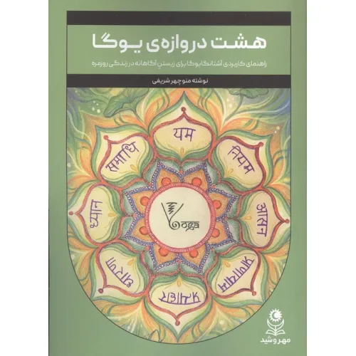 کتاب هشت دروازه ی یوگا (راهنمای کاربردی آشتانگا یوگا برای زیستن آگاهانه در زندگی روزمره)