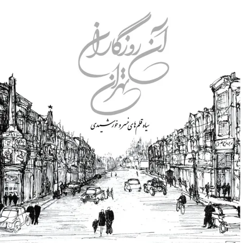 کتاب آن روزگاران تهران (سیاه قلم های خسرو خورشیدی)،(گلاسه)