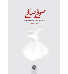 کتاب صوفی صافی (درآمدی بر شناخت اندیشه های مولانا) کتاب صوفی صافی (درآمدی بر شناخت اندیشه های مولانا)