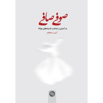 کتاب صوفی صافی (درآمدی بر شناخت اندیشه های مولانا)