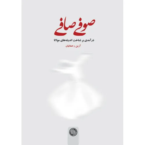 کتاب صوفی صافی (درآمدی بر شناخت اندیشه های مولانا)