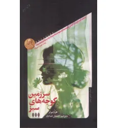 کتاب سرزمین گوجه های سبز