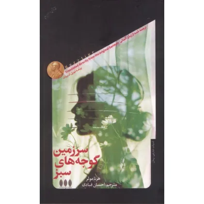 کتاب سرزمین گوجه های سبز