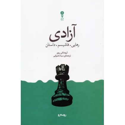 کتاب آزادی (رهایی،فاشیسم،داستان)