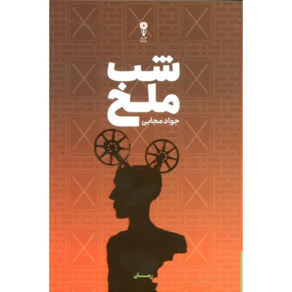 کتاب شب ملخ