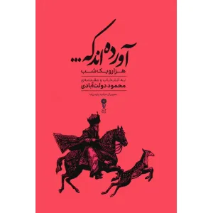کتاب آورده اند که... (هزار و یک شب) کتاب آورده اند که... (هزار و یک شب)