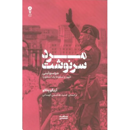 کتاب مرد سرنوشت (موسولینی،ظهور و سقوط یک اسطوره)