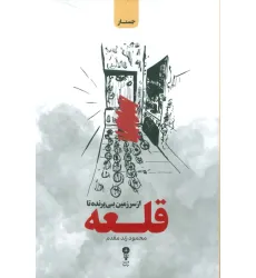 کتاب از سرزمین بی پرنده تا قلعه